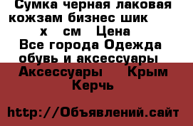 Сумка черная лаковая кожзам бизнес-шик Oriflame 30х36 см › Цена ­ 350 - Все города Одежда, обувь и аксессуары » Аксессуары   . Крым,Керчь